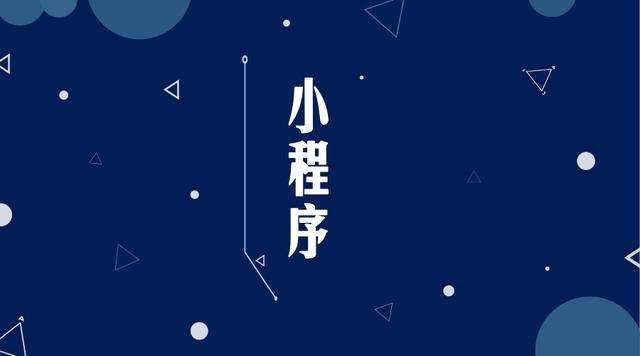 金江镇微信小程序开发公司分析企业如何发挥小程序的作用